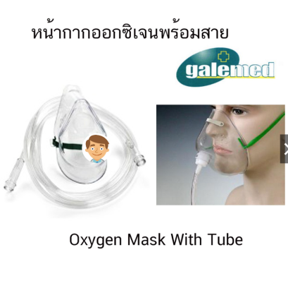 (exp 09-2024) หน้ากากออกซิเจนพร้อมสาย ผู้ใหญ่ Oxygen Mask Adult w/tubing - Galemed (3645)