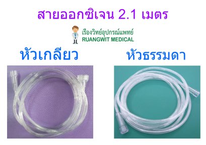 สายออกซิเจน Oxygen Tube [Westmed]