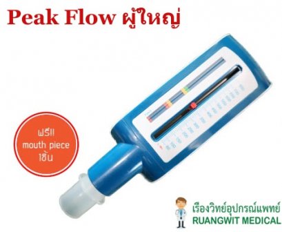 อุปกรณ์ทดสอบสมรรถภาพปอด Peak Flow Meter MF-LAB (ผู้ใหญ่)  [ แถม Mouthpiece 1 อัน (G74055) ]