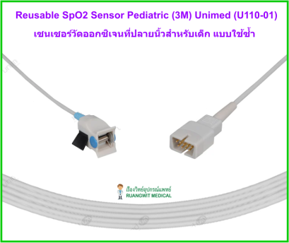 Reusable SpO2 Sensor Pediatric (3M) Unimed (U110-01) เซ็นเซอร์วัดออกซิเจนปลายนิ้ว แบบใช้ซ้ำ