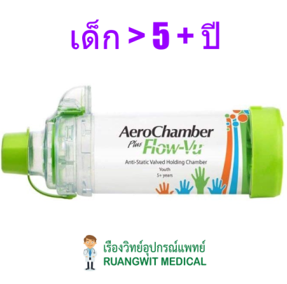 AeroChamber Plus Youth (108509) กระบอกพ่นยาสำหรับเด็ก 5 ปีขึ้นไป
