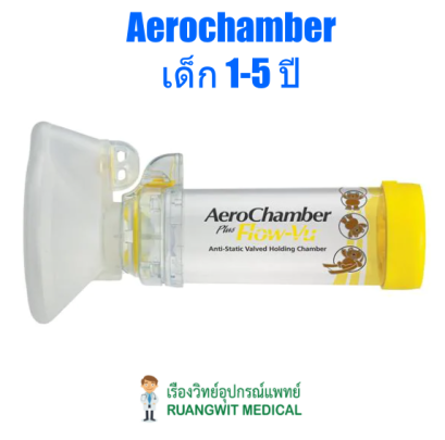 AeroChamber Child Medium Mask (108502) กระบอกพ่นยาสำหรับเด็ก 1-5 ปี