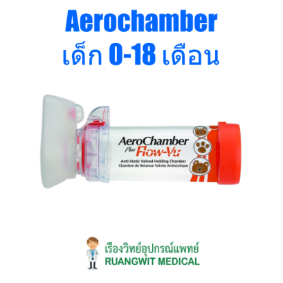 AeroChamber Child Small Mask ส้ม (108507) กระบอกพ่นยาสำหรับเด็ก 0-18 เดือน