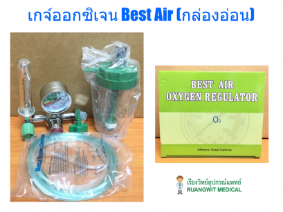 เกจ์ออกซิเจน Best Air (กล่องอ่อน)