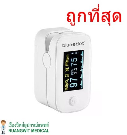 เครื่องวัดออกซิเจนปลายนิ้ว BlueDot B-PO-011