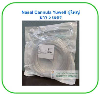 Nasal Cannula Yuwell ผู้ใหญ่ ยาว 5 เมตร