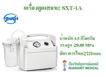 เครื่องดูดเสมหะ SMAF YB-SXT-1A (ส่งฟรี)