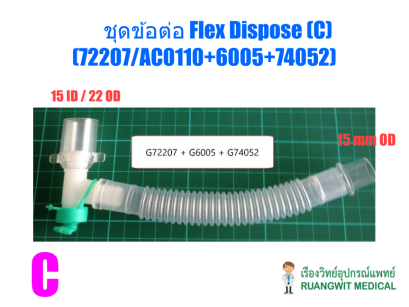 ชุดข้อต่อ Flex Dispose (C) (72207/AC0110+6005+74052) ต่อเครื่องช่วยหายใจ