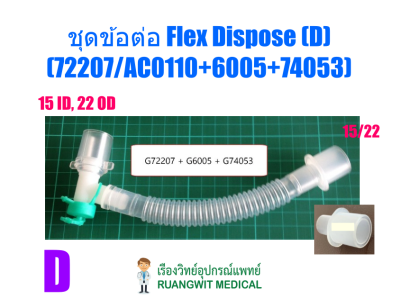 ชุดข้อต่อ Flex Dispose (D) (72207/AC0110+6005+74053)