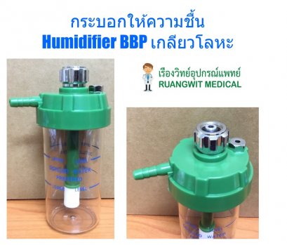 กระบอกให้ความชื้น Humidifier BBP เกลียวโลหะ 300 ml