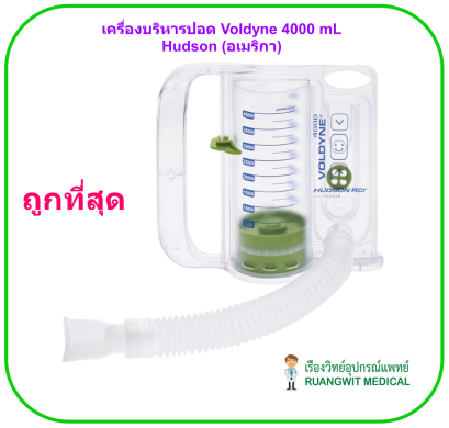 เครื่องบริหารปอด Voldyne 4000 mL - Hudson (อเมริกา)
