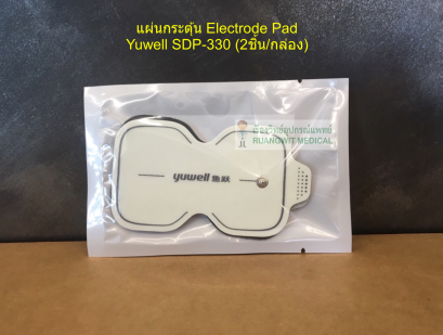 แผ่นกระตุ้น Electrode Pad Yuwell SDP-330 (2ชิ้น/กล่อง)