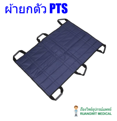 ผ้ายกตัวคนไข้ PTS