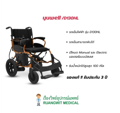 (ส่งฟรี) รถเข็นไฟฟ้า ยี่ห้อ Yuwell Electric Wheelchair รุ่น D130HL รับประกันศูนย์ไทย 3 ปี (รุ่น TOP)