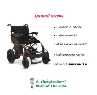 (ส่งฟรี) รถเข็นไฟฟ้า ยี่ห้อ Yuwell Electric Wheelchair รุ่น D210BL รับประกันศูนย์ไทย 3 ปี