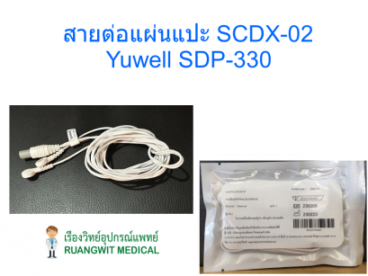 สายต่อแผ่นแปะ SCDX-02 Yuwell SDP-330