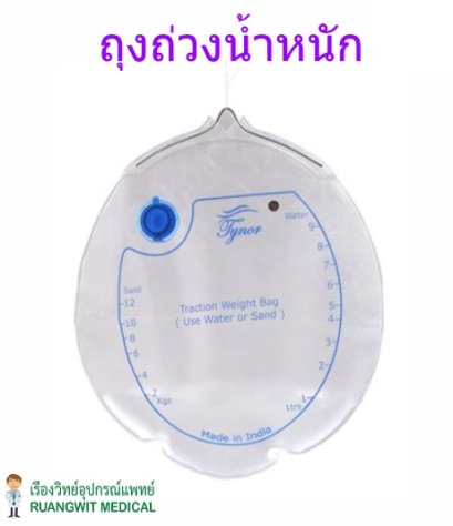 Tynor G20 Traction Weight Bag (UN) ถุงถ่วงน้ำหนัก