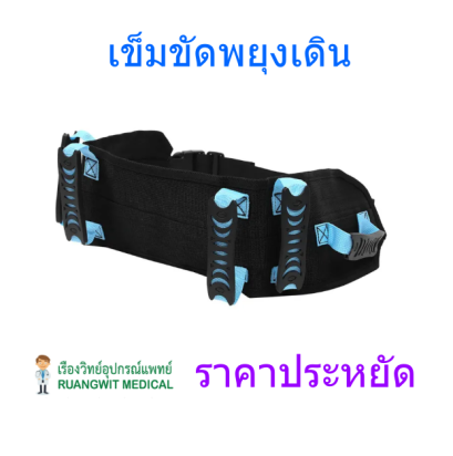 เข็มขัดพยุงเดิน สีดำฟ้า ราคาประหยัด (27-52 นิ้ว)