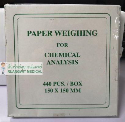 กระดาษชั่งสาร 150x150mm (440แผ่น)