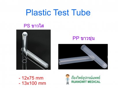 หลอดทดลองพลาสติก Test Tube Plastic
