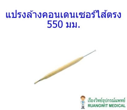 แปรงล้างคอนเดนเซอร์ไส้ตรง 550 มม.