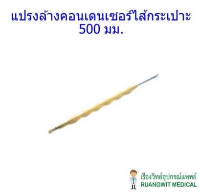แปรงล้างคอนเดนเซอร์ไส้กระเปาะ 500 มม.