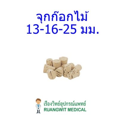 จุกก๊อกไม้ ใหญ่ ศก. 25 มม.