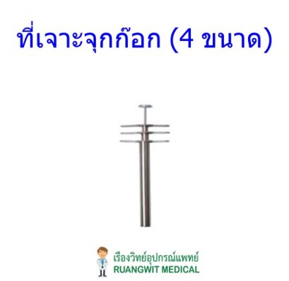 ที่เจาะจุกก๊อก (4 ขนาด)