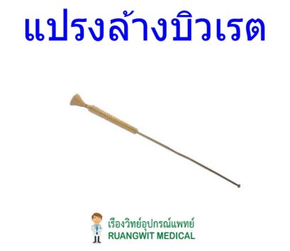 แปรงล้างบิวเรต