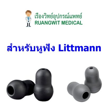 Eartip สำหรับหูฟัง Littmann (1คู่ =2 อัน)