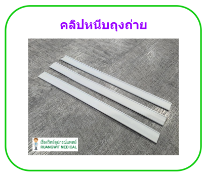 คลิปหนีบถุงถ่าย ราคาประหยัด (1 อัน)