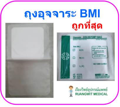 ถุงอุจจาระหน้าท้องแบบใช้แล้วทิ้ง BMI (ยกกล่อง = 50 ชิ้น)