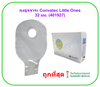 ถุงอุจจาระปลายเปิด Convatec Little Ones 32 มม. (401927) (1 ชิ้น)