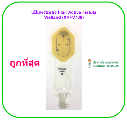 แป้นพร้อมถุง Flair Active Fistula / Paediatric Pouches - Welland (XPFV700) (1 ชิ้น)