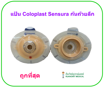 แป้น Coloplast Sensura Click Xpro Convex Deep Baseplate ก้นถ้วยลึก (ขายแยก 1 ชิ้น)