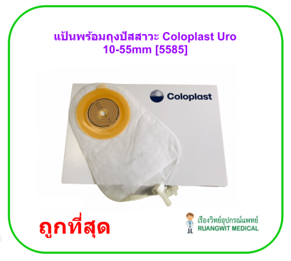 แป้นพร้อมถุงปัสสาวะ Coloplast - Alterna Uro 10-55mm [5585] (1 ชิ้น)