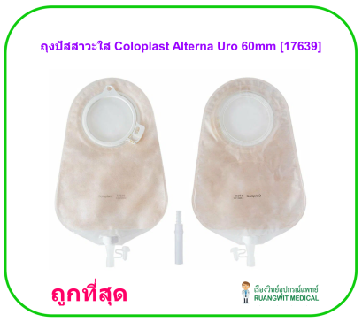 ถุงปัสสาวะใส Coloplast Alterna Uro 60mm [17639] (1ชิ้น)