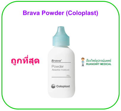 Brava Powder ผงรักษาแผลรอบรูเปิดทวารเทียม (exp 28-5-2026)