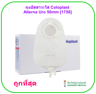 ถุงปัสสาวะใส Coloplast Alterna Uro 50mm [1758] (1ชิ้น)
