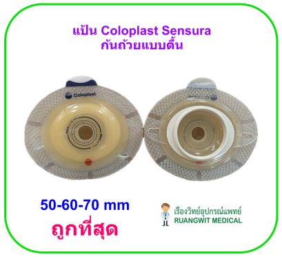 แป้น Coloplast Sensura Click Xpro Convex Light Baseplate ก้นถ้วยตื้น (ขายแยก 1 ชิ้น)