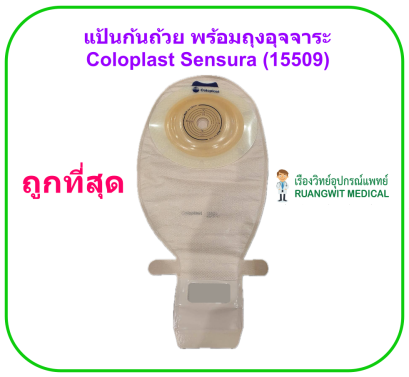แป้นก้นถ้วย พร้อมถุงอุจจาระ Coloplast Sensura Ostomy Bag Convex Light Opaque (15509) (1 ชิ้น)