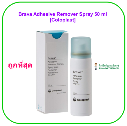 Brava Adhesive Remover Spray 50 ml [Coloplast] สเปรย์ลอกแป้น