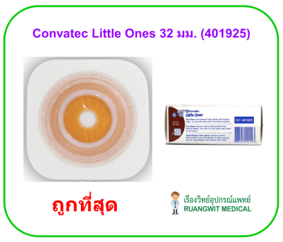 แป้น Convatec Little Ones 32 มม. (รหัส 401925) (1 ชิ้น)