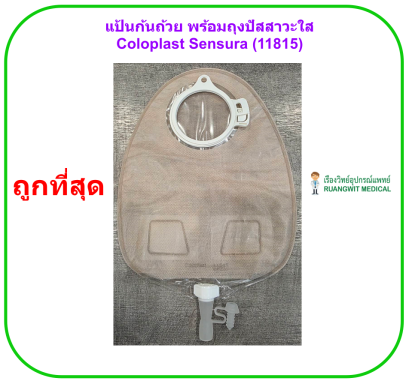 ถุงปัสสาวะ Coloplast Sensura Urostomy Bag ถุงเก็บปัสสาวะจากทวารเทียม (1 ชิ้น)