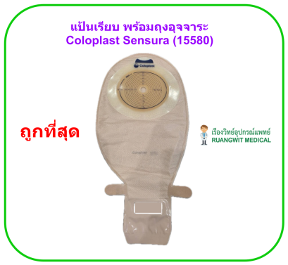 แป้นเรียบ พร้อมถุงอุจจาระ Coloplast Sensura Ostomy Bag Opaque (15580) (1 ชิ้น)