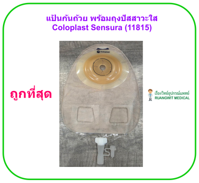 แป้นก้นถ้วย พร้อมถุงปัสสาวะใส Coloplast Sensura Click Xpro Baseplate (11815)