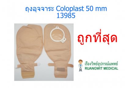 ถุงอุจจาระ Coloplast - Alterna EasiClose 50mm (13985) (ยกกล่อง 15ชิ้น) exp 29-05-2022