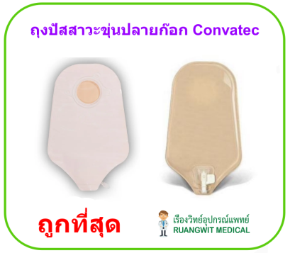 ถุงปัสสาวะขุ่นปลายก๊อก 38 มม. ConvaTec SUR-FIT Natura Urostomy Pouch (401552) (1 ชิ้น)