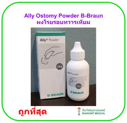Ally Ostomy Powder B-Braun ผงแป้งโรยรอยรูเปิดทวารเทียม