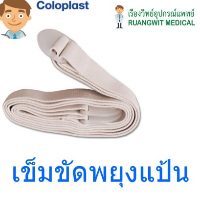 Brava Belt [Coloplast] เข็มขัดพยุงแป้น